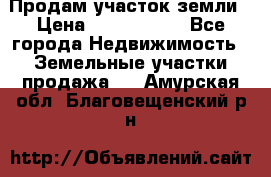 Продам участок земли › Цена ­ 2 700 000 - Все города Недвижимость » Земельные участки продажа   . Амурская обл.,Благовещенский р-н